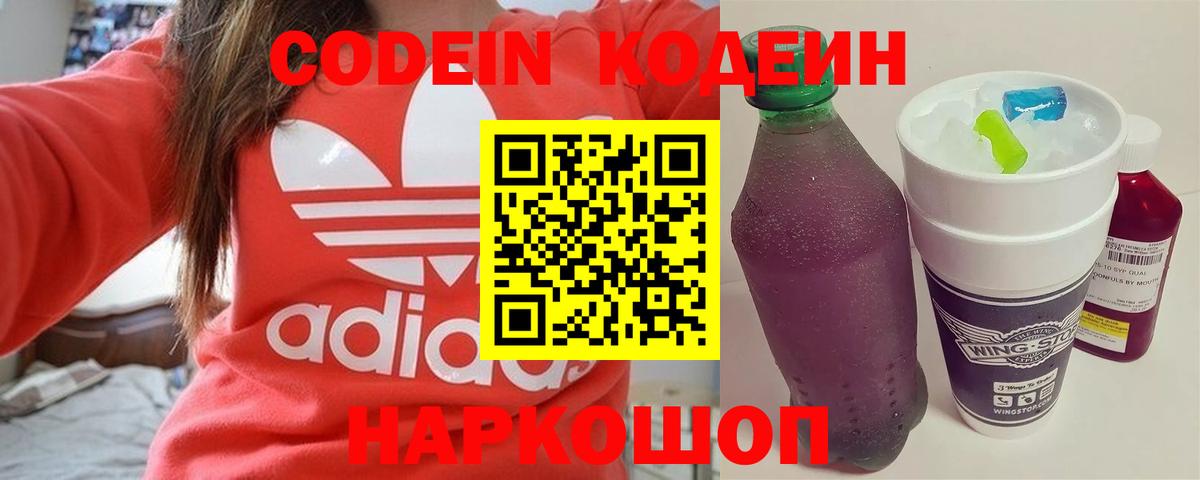 Codein Purple Drank  Вход с VPN  Кодеиновый сироп Lean напиток Lean (лин)  Артёмовский 