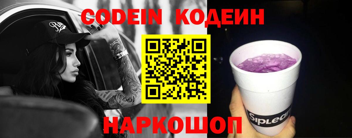 Codein напиток Lean (лин) Артёмовский